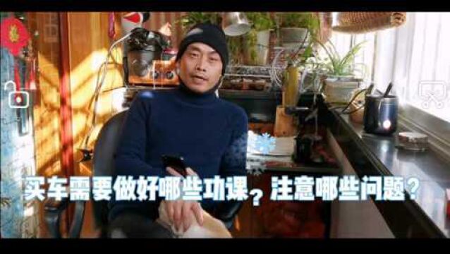 买车前需要注意哪些问题?看完就懂了