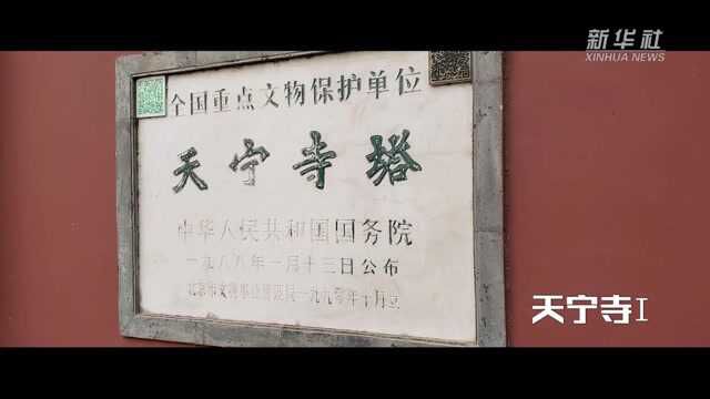 “云游”30秒——天宁寺I