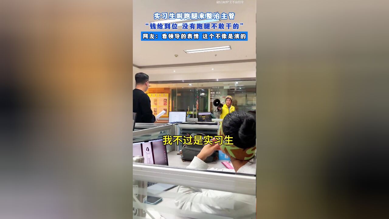 实习生叫跑腿来整治主管,“钱给到位,没有跑腿不敢干的”,网友:看领导的表情,这个不像是演的