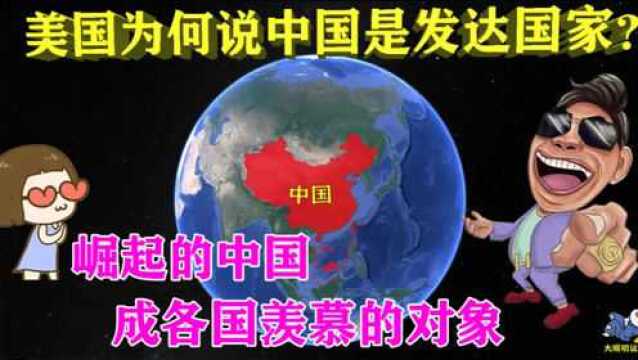 美国为何说中国是发达国家?如今的中国,成各国羡慕的对象!