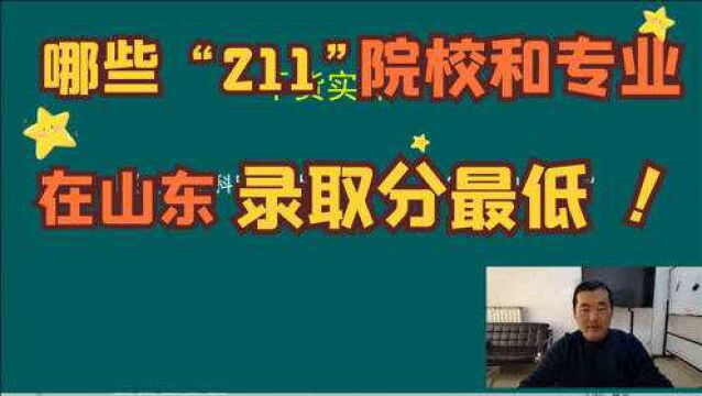 哪些“211”院校和专业,在山东录取分最低?值得收藏!