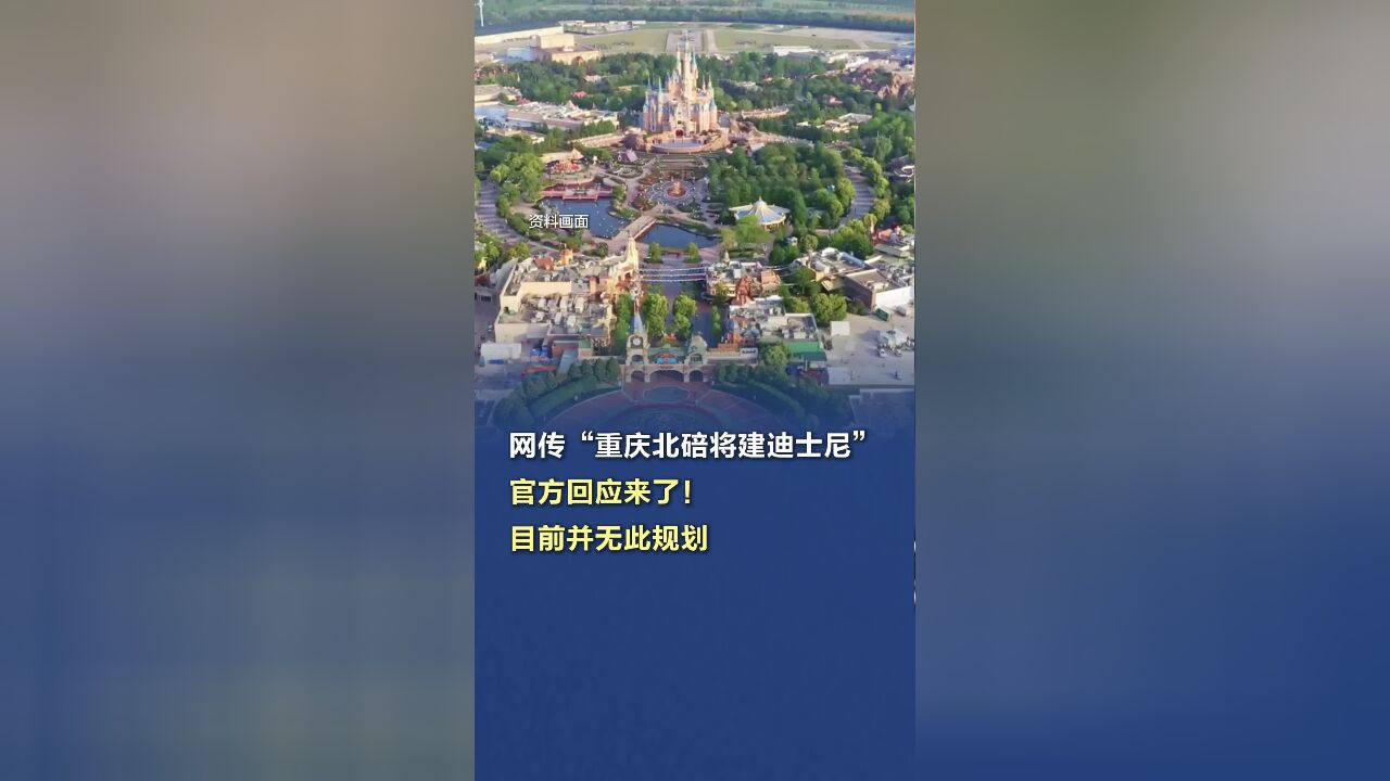 “重庆北碚将建迪士尼”?官方回应来了!