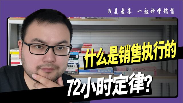 做销售,一定要注意72小时定律,不然你的培训很难有效果