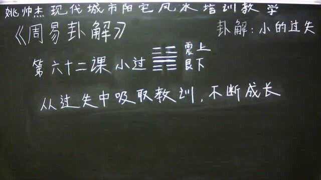 姚帅杰讲周易:第六十二课《小过》