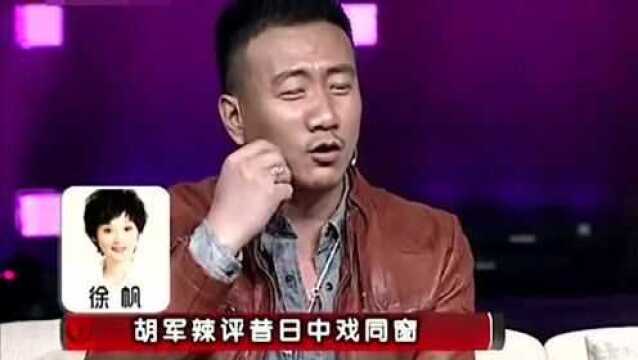 胡军谈大学时和徐帆排戏:像抱着一个骷髅一样!那些是同学的明星们!