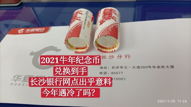 2021牛年纪念币兑换到手,长沙银行网点出乎意料,今年遇冷了吗?