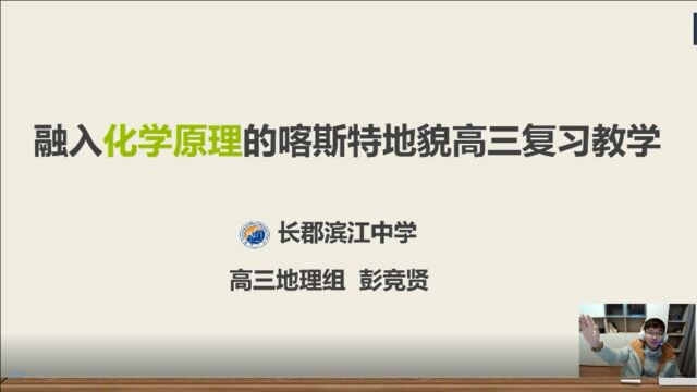 【案例展示】高中地理长郡滨江中学彭竞贤:4.跨学科教学活动设计