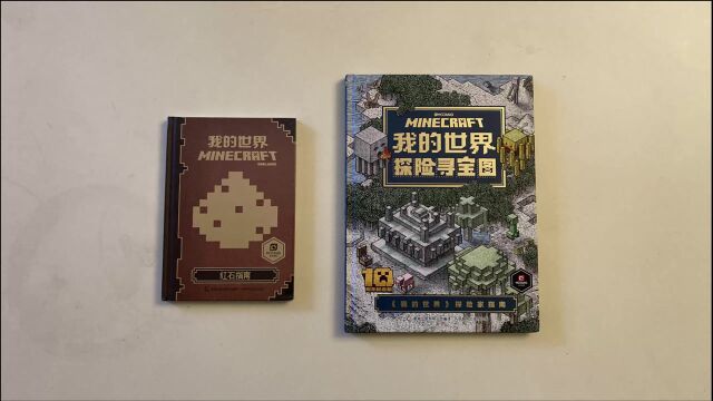 全网首发我的世界官方正版授权图书《探险寻宝图》