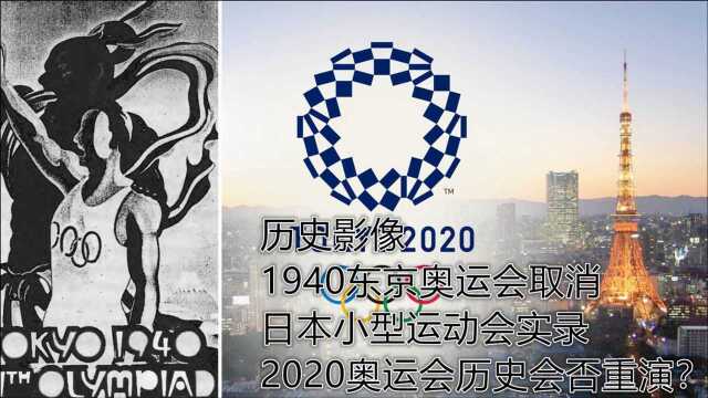 1940年日本运动会实录,当年取消奥运会,今年东京要还债?