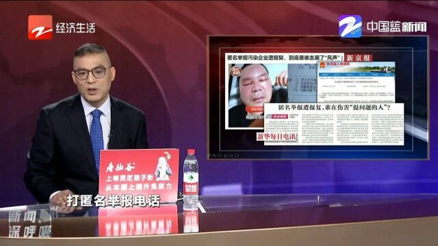 匿名举报污染企业遭报复,到底是谁走漏了“风声”