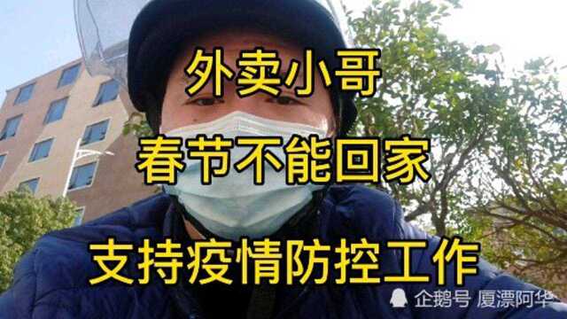 厦门外卖小哥,春节不回家,支持疫情防控工作