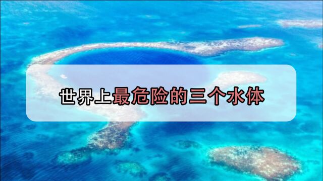 待一小时中毒而亡,充满硫化物的天坑,世界上三个最危险的水体