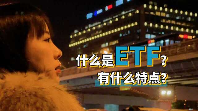 ETF和普通基金有啥不同?一个场内一个场外,ETF交易更加灵活!