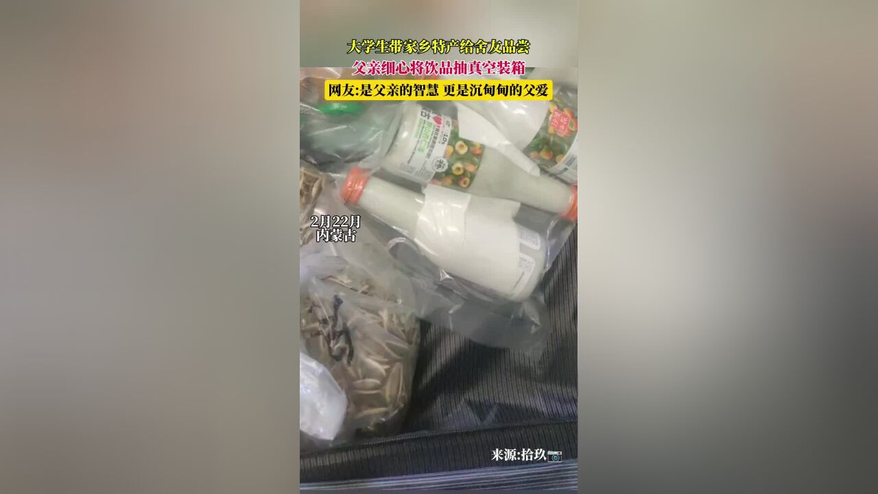 大学生带家乡特产给舍友品尝,父亲细心将饮品抽真空装箱,网友:是父亲的智慧,更是沉甸甸的父爱