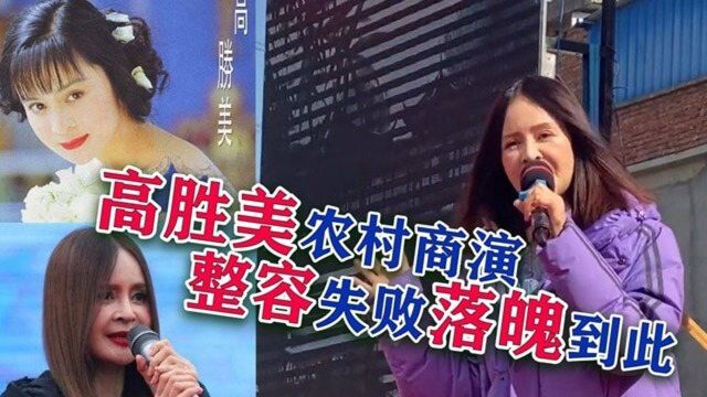 高胜美整容失败后农村商演,再唱成名曲《千年等一回》,现场冷清观众稀少!