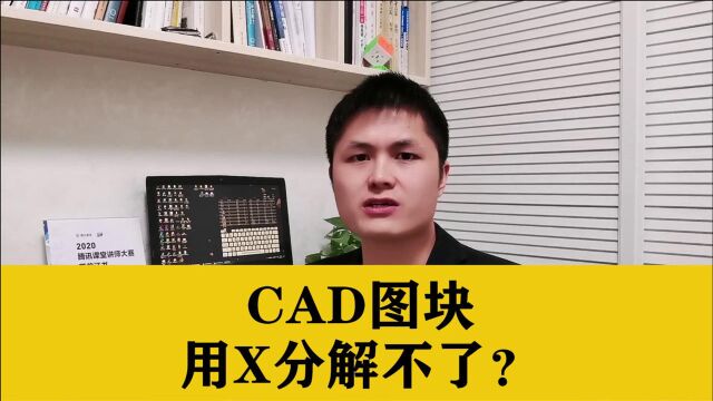 CAD加密图块,用X分解不了?强烈推荐一个CAD专用分解小插件给你