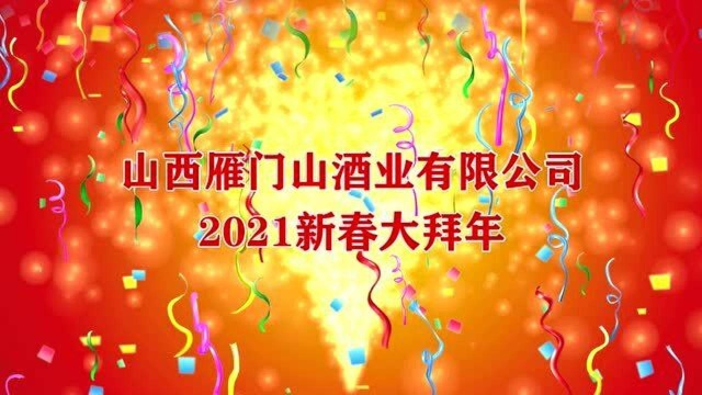 山西雁门山酒业有限公司给您拜年啦