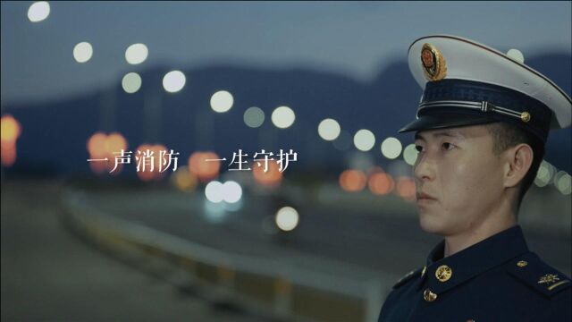 2021宁德消防形象片《守护》完整版 | 知凡文化