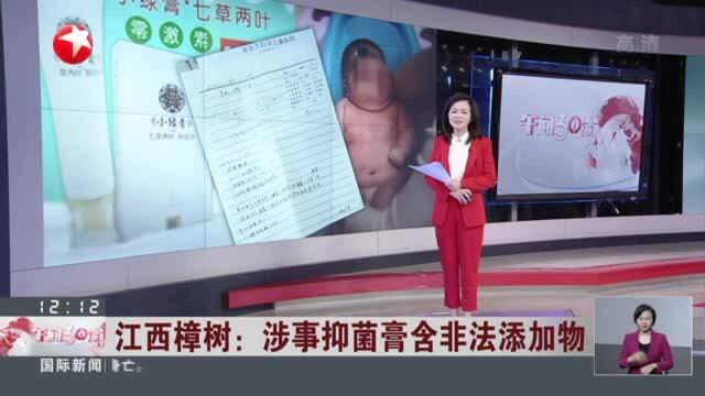 江西樟树:涉事抑菌膏含非法添加物——当地行政机关已对涉事企业做顶格行政处罚