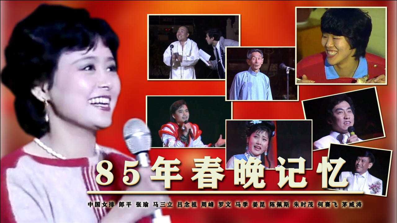 85年春晚亮点回顾:中国女排、郎平、张瑜、吕念祖、周峰、陈佩斯、朱时茂