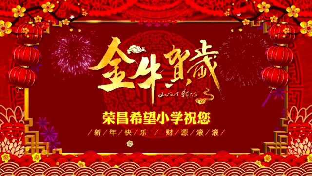 汕头市龙湖区荣昌希望小学给大家拜年啦!#春节万家开火#