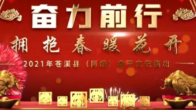 苍溪县2021年网络春节文艺演出奋力前行 拥抱春暖花开