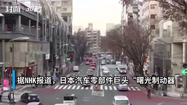 30秒|日本汽车零部件巨头被曝大规模造假,涉及11万项质检数据