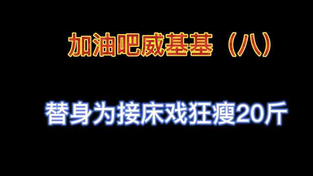 龙套替身为与国民女神拍床戏狂瘦二十斤