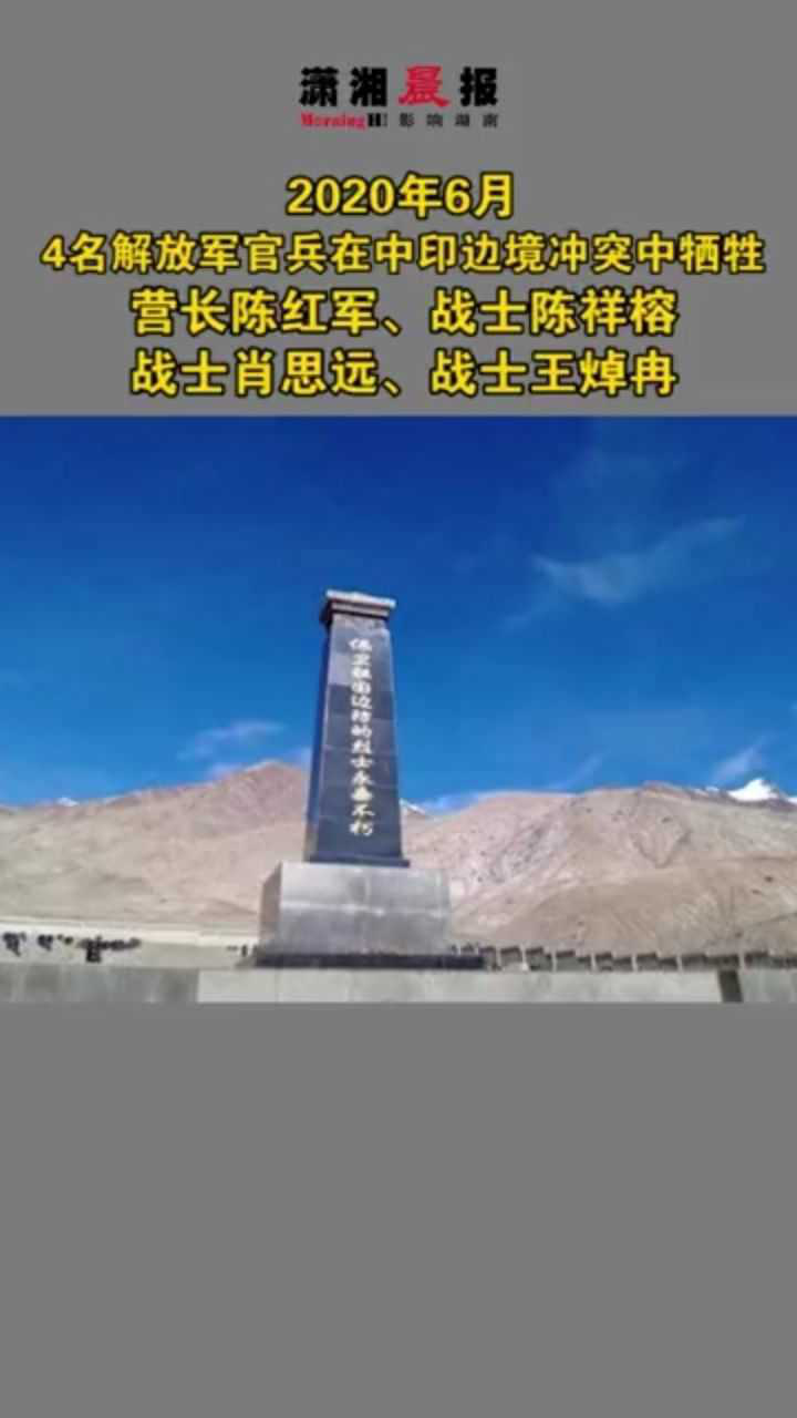 2020年6月，四名解放军官兵在中印边境冲突中牺牲，请记住英雄的名字：陈红军，陈祥榕，肖思远，王焯冉