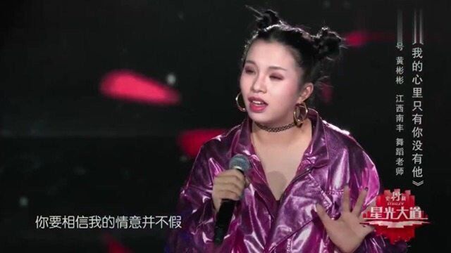 星光大道:黄彬彬演唱歌曲《我的心里只有你没有他》嗨翻全场观众