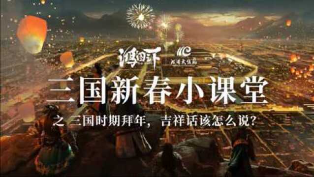 三国新春小课堂《吉祥话篇》