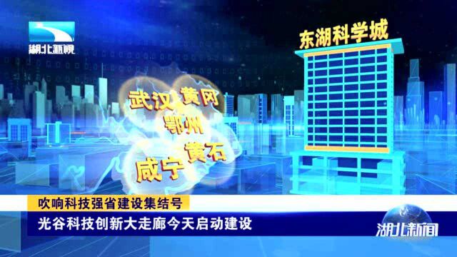 吹响科技强省建设集结号,光谷科技创新大走廊启动建设