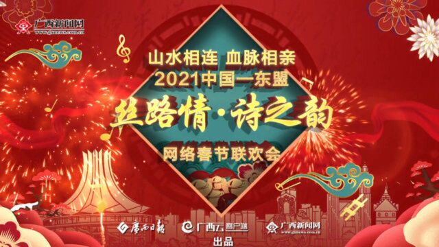 2021中国东盟“丝路情ⷨ𙋮Š韵”网络春节联欢会