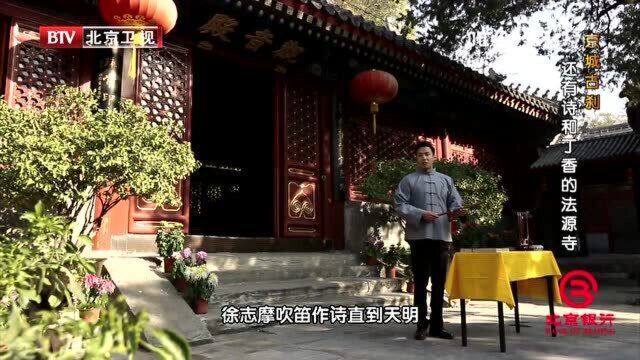 李金龙研究法源寺诗会渊源,竟挖出明清文人史,结果让他大吃一惊