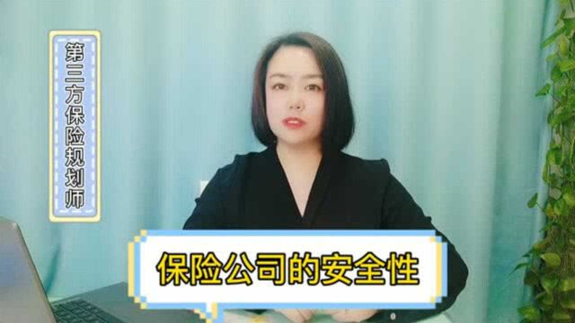 37、保险公司安全吗?倒闭了怎么办?