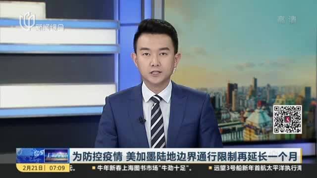 为防控疫情 美加墨陆地边界通行限制再延长一个月