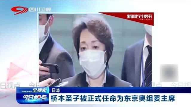 体坛铁娘子!日本:桥本圣子被正式任命为东京奥组委主席