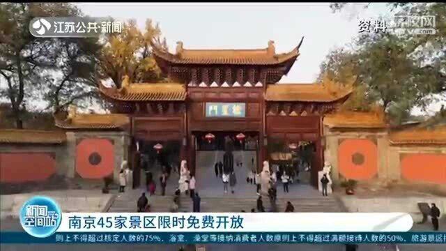 好消息!南京45家景区限时免费开放 限时免费时间段要记好