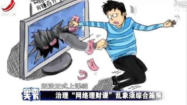 治理“网络理财课”乱象须综合施策