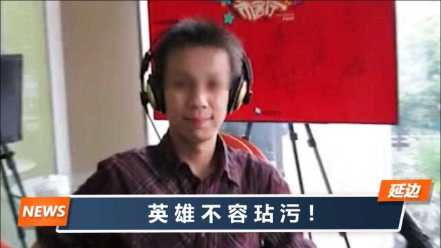 “辣笔小球”诋毁戍边英雄,真实身份曝光,南京警方果断出手