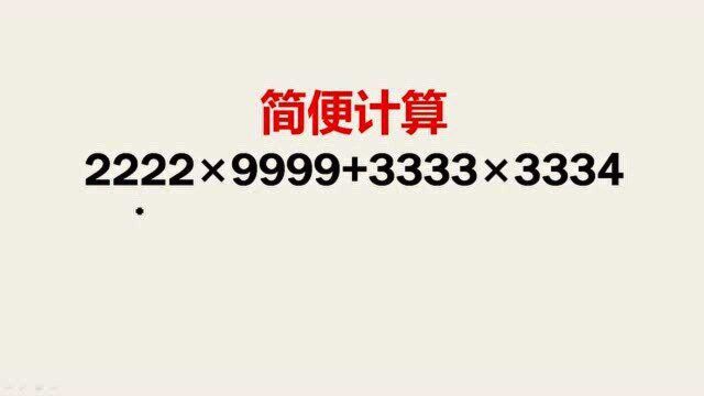 2222*9999+3333*3334=?不会的同学这两个知识点没掌握