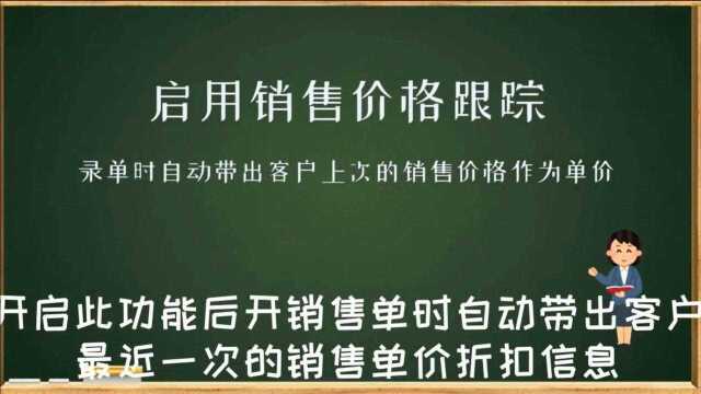 启用销售价格跟踪后自动带出客户上次的销售价格数字化转型西安来肯信息