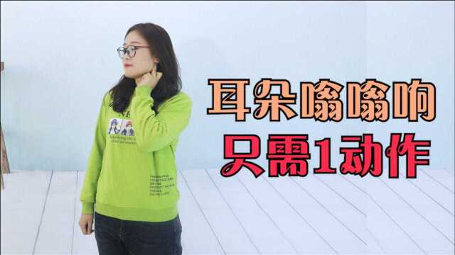 耳朵总有嗡嗡的响声?学会1个动作,击退耳鸣,耳根清净