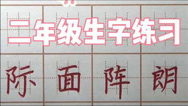 你会写“车”字吗?二年级练字:际面阵朗,硬笔书法写字楷书字帖