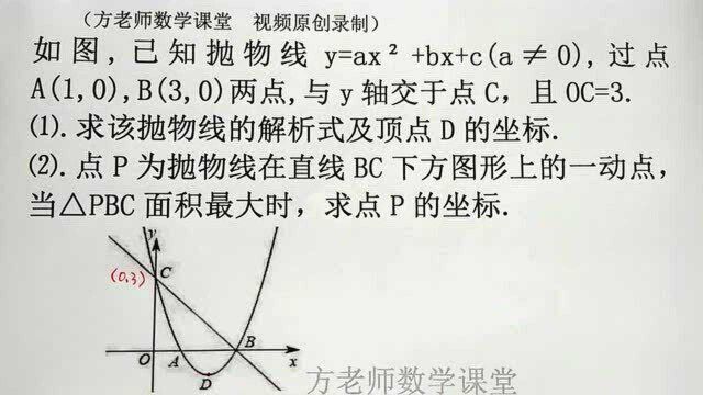 九年级数学:怎么求PBC面积最大时,P点的坐标?铅垂定理二次函数