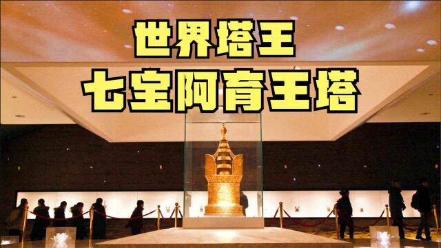 实拍南京大报恩寺出土的世界塔王,解密七宝阿育王塔的身世之谜,七宝阿育王塔是作什么用的?它为什么会出现在南京大报恩寺地宫中?