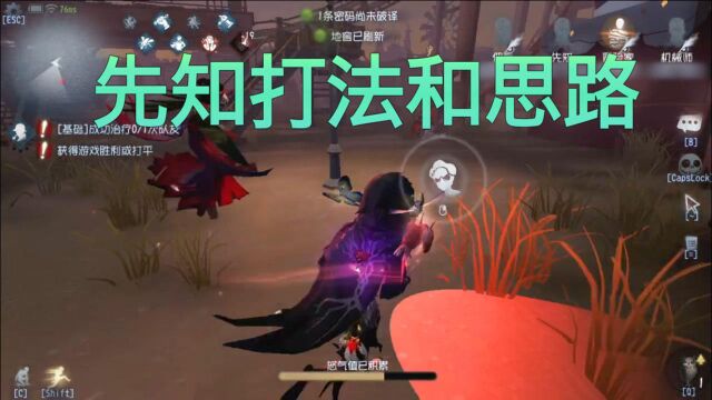 第五人格:超强辅助位先知的玩法和思路