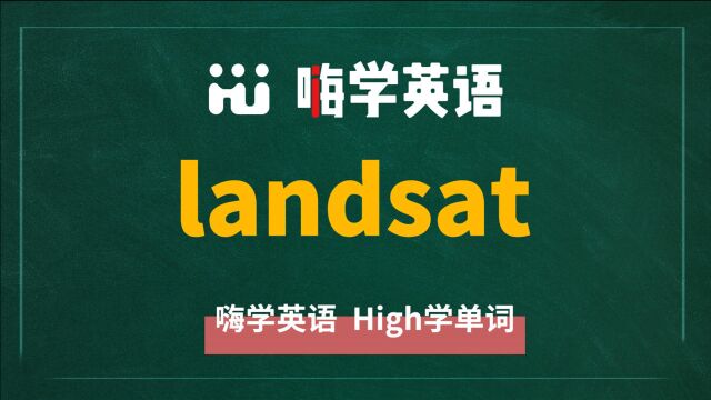 英语单词landsat的翻译、同根词、近义词、使用方法讲解