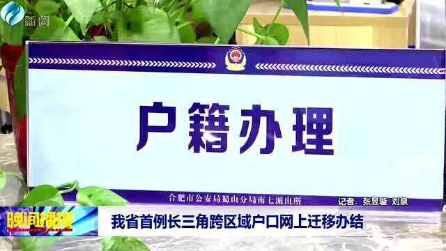 我省首例长三角跨区域户口网上迁移办结