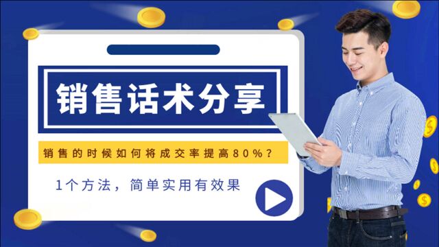 销售的时候如何将成交率提高80%?1个方法,简单实用有效果